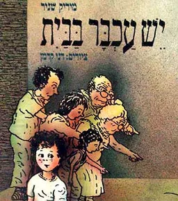 עטיפת הספר יש עכבר בבית מאת מיריק שניר