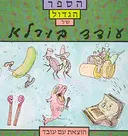 הספר הגדול של עודד בורלא