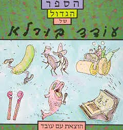 הספר הגדול של עודד בורלא