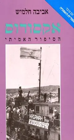 אקסודוס - הספור האמיתי : פרשת אניית המעפילים "יציאת אירופה תש"ז"