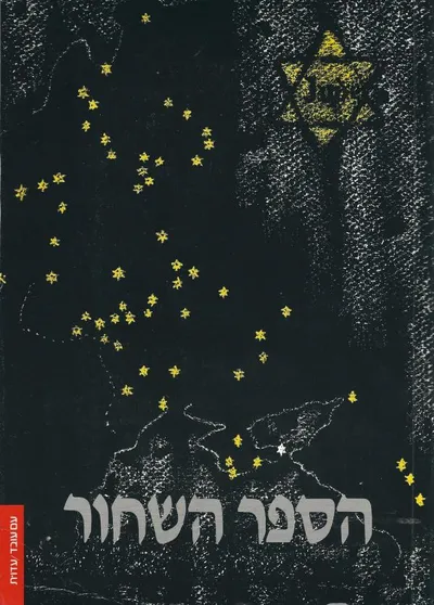 הספר השחור : על הטבח האכזרי של היהודים שבוצע בידי הכובשים הגרמנים באזוריה הכבושים של ברית המועצות