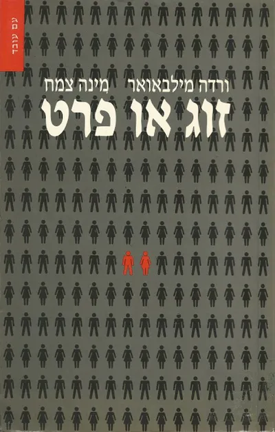 זוג או פרט