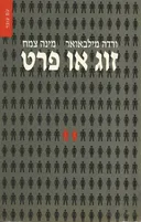 זוג או פרט