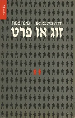 זוג או פרט