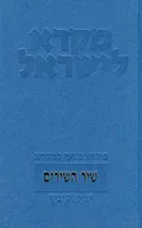 מקרא לישראל: שיר השירים