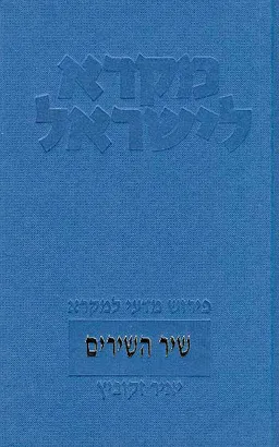 עטיפת הספר מקרא לישראל: שיר השירים מאת יאיר זקוביץ