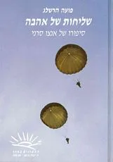 שליחות של אהבה : ספורו של אנצו סרני