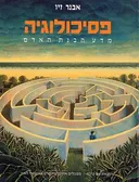 פסיכולוגיה