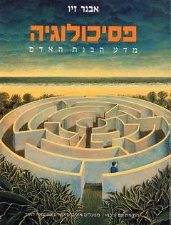 פסיכולוגיה