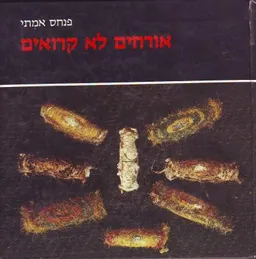 אורחים לא קרואים
