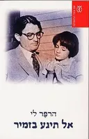 אל תיגע בזמיר