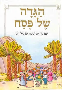 הגדה של פסח עם שירים וספורים לילדים