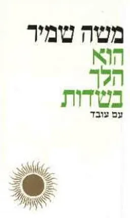הוא הלך בשדות (1996)
