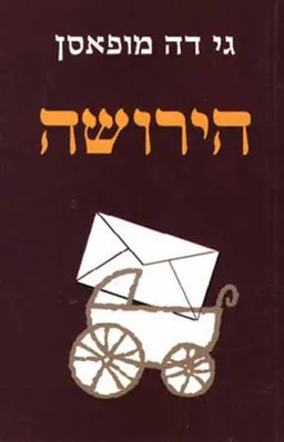 הירושה