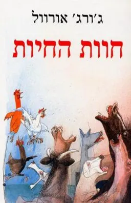 חוות החיות  - כריכה רכה
