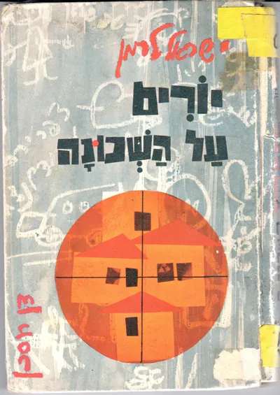 יורים על השכונה : או :אסור לאכול חמאה אוסטרלית