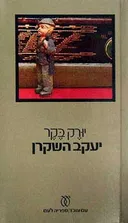 יעקב השקרן