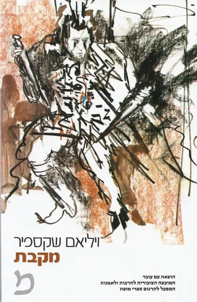 מקבת