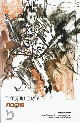 מקבת 