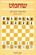 שחמט