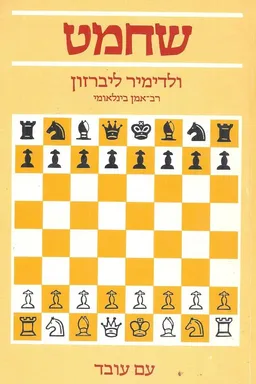 שחמט