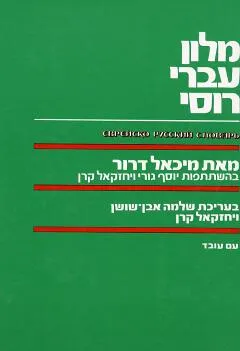 מילון עברי-רוסי
