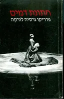 חתונת דמים [מהדורת עם עובד]