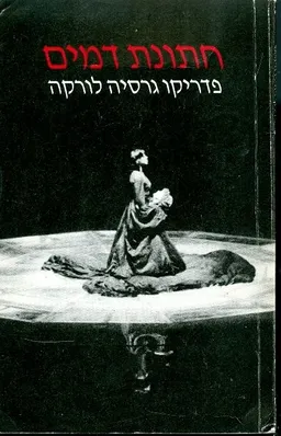 עטיפת חתונת דמים [מהדורת עם עובד]