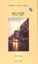 לפנות בוקר