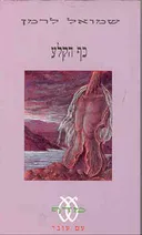 כף הקלע
