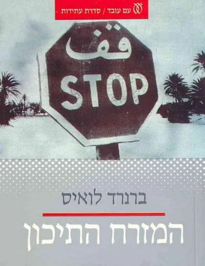 המזרח התיכון : אלפיים שנות היסטוריה מעלית הנצרות עד ימינו
