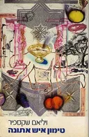 טימון איש אתונה [עם עובד / 1989]