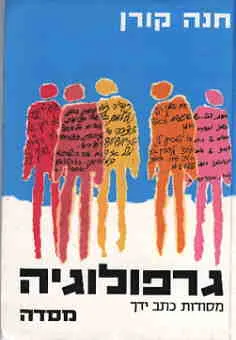 הגרפולוגיה : מסודות כתב ידך