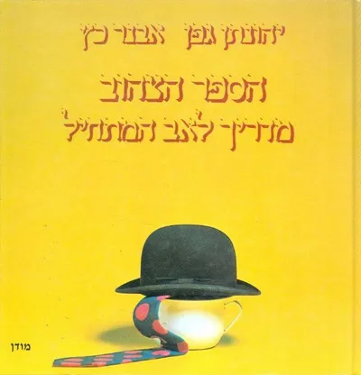 הספר הצהוב : מדריך לאב המתחיל