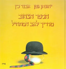 עטיפת הספר הספר הצהוב מאת יהונתן גפן