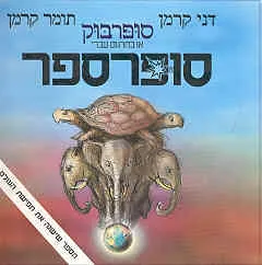 עטיפת סופרספר