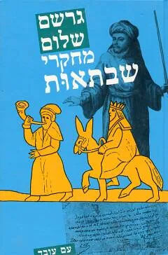 מחקרי שבתאות