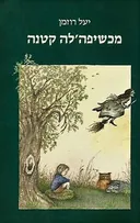 מכשיפה'לה קטנה