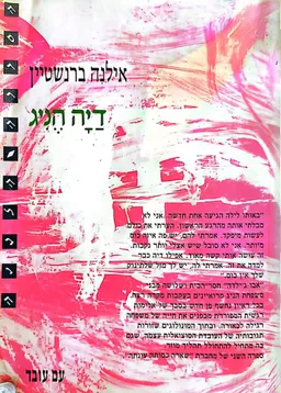 דיה הניג