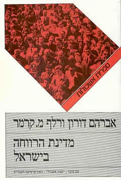 מדינה הרווחה בישראל