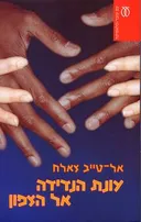 עונת הנדידה אל הצפון - מהדורת 2004
