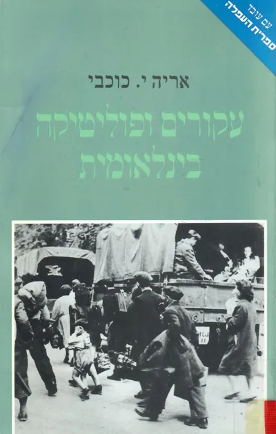עקורים ופוליטיקה בינלאומית : בריטניה והעקורים היהודים לאחר מלחמת העולם השניה
