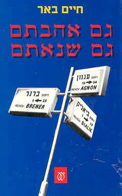 גם אהבתם גם שנאתם : ביאליק, ברנר, עגנון : מערכת יחסים
