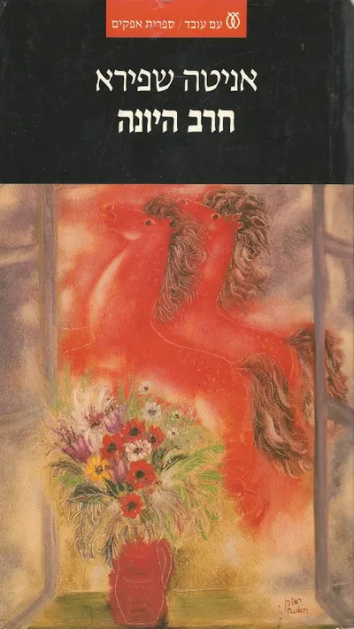 חרב היונה : הציונות והכוח 1881-1948