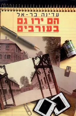 עטיפת הם ירו גם בעורבים