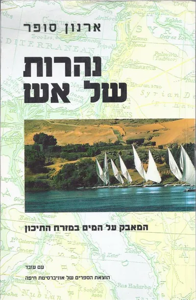 נהרות של אש : המאבק על המים במזרח התיכון