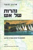 נהרות של אש