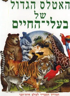 האטלס הגדול של בעלי החיים