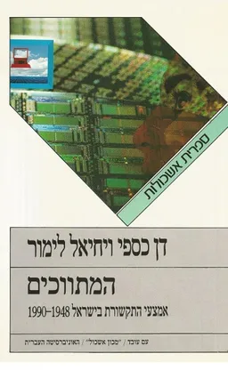 עטיפת הספר המתווכים מאת דן כספי