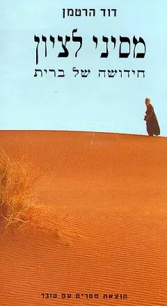 מסיני לציון : התחדשותה של ברית